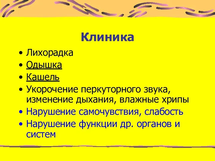 Клиника Лихорадка Одышка Кашель Укорочение перкуторного звука, изменение дыхания, влажные хрипы