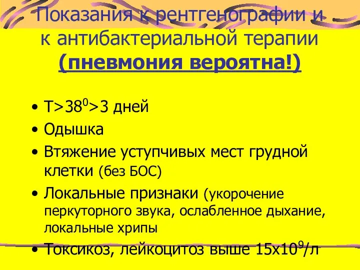 Показания к рентгенографии и к антибактериальной терапии (пневмония вероятна!) Т>380>3 дней