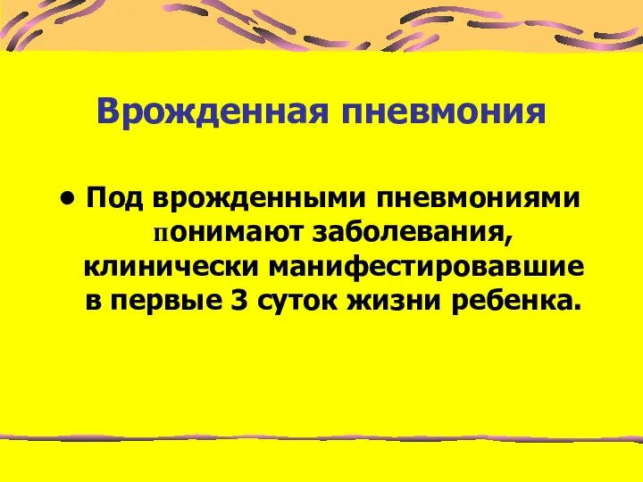 Врожденная пневмония Под врожденными пневмониями понимают заболевания, клинически манифестировавшие в первые 3 суток жизни ребенка.