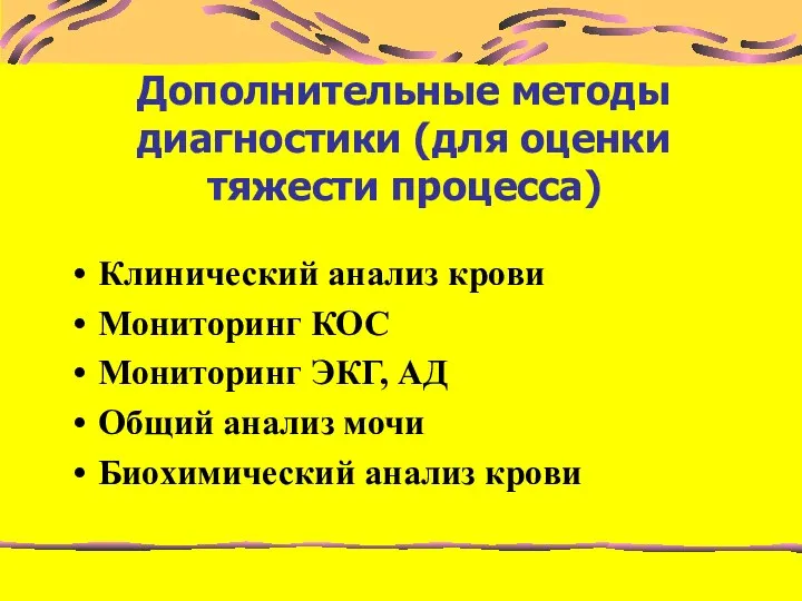 Дополнительные методы диагностики (для оценки тяжести процесса) Клинический анализ крови Мониторинг