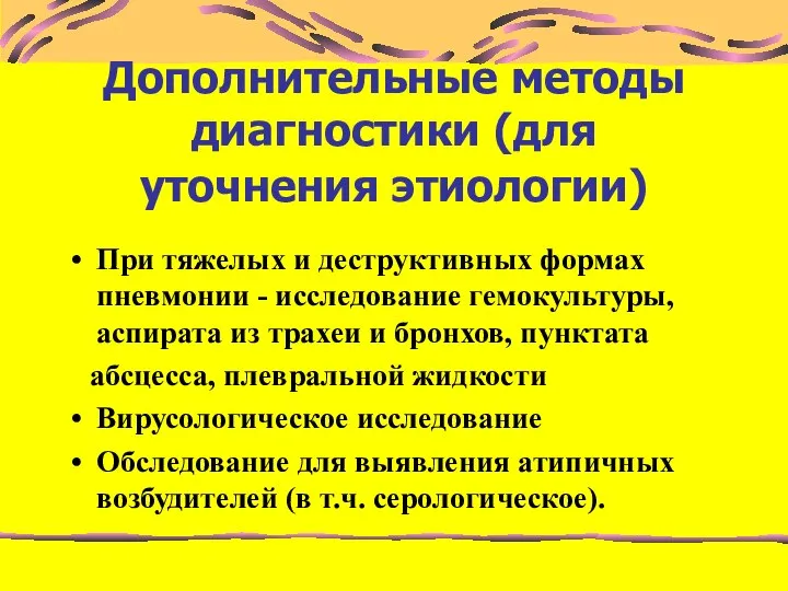 Дополнительные методы диагностики (для уточнения этиологии) При тяжелых и деструктивных формах