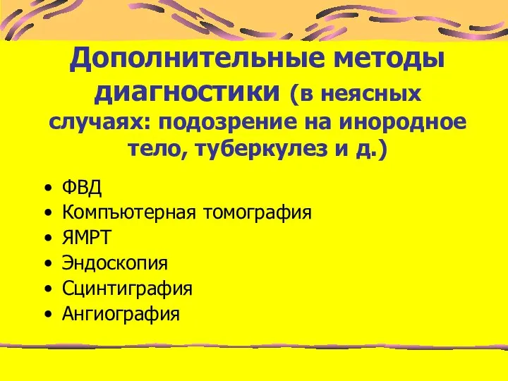 Дополнительные методы диагностики (в неясных случаях: подозрение на инородное тело, туберкулез