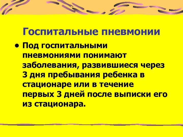 Госпитальные пневмонии Под госпитальными пневмониями понимают заболевания, развившиеся через 3 дня