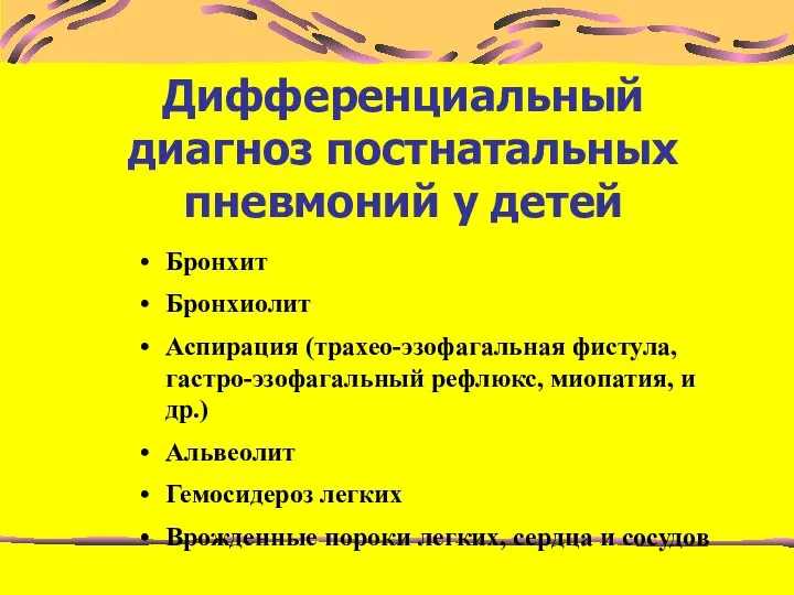 Дифференциальный диагноз постнатальных пневмоний у детей Бронхит Бронхиолит Аспирация (трахео-эзофагальная фистула,