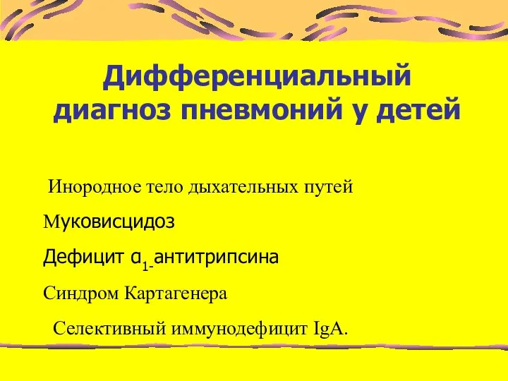 Инородное тело дыхательных путей Муковисцидоз Дефицит α1-антитрипсина Синдром Картагенера Селективный иммунодефицит