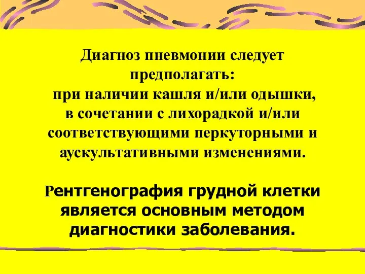 Диагноз пневмонии следует предполагать: при наличии кашля и/или одышки, в сочетании