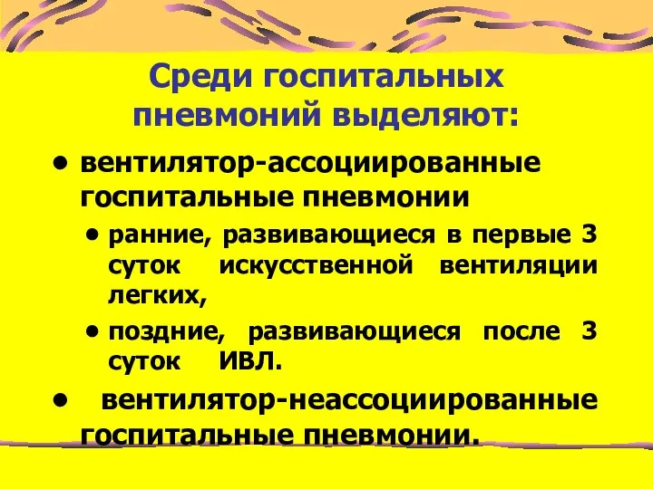 Среди госпитальных пневмоний выделяют: вентилятор-ассоциированные госпитальные пневмонии ранние, развивающиеся в первые