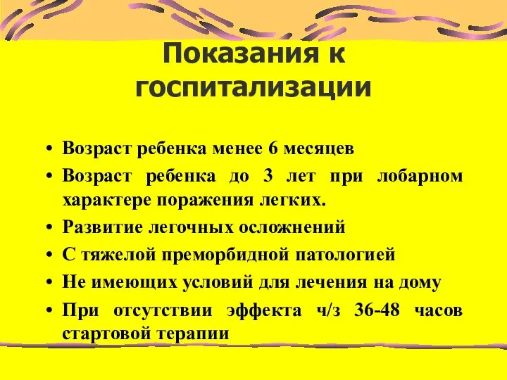 Показания к госпитализации Возраст ребенка менее 6 месяцев Возраст ребенка до