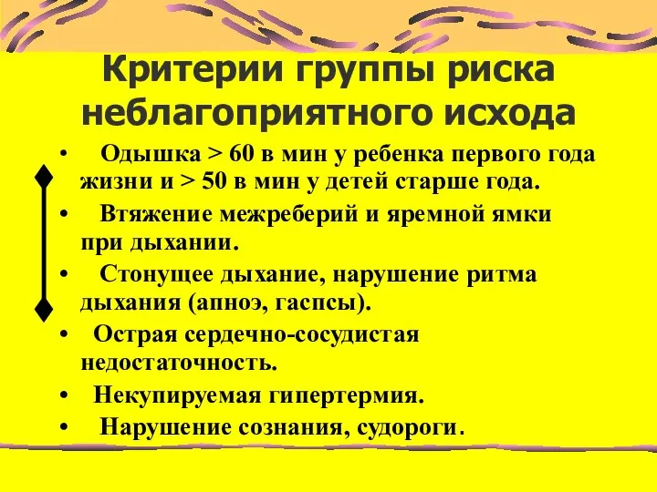 Критерии группы риска неблагоприятного исхода Одышка > 60 в мин у