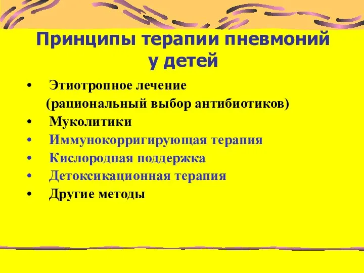 Принципы терапии пневмоний у детей Этиотропное лечение (рациональный выбор антибиотиков) Муколитики