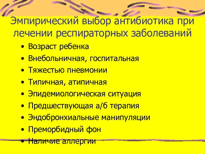 Эмпирический выбор антибиотика при лечении респираторных заболеваний Возраст ребенка Внебольничная, госпитальная