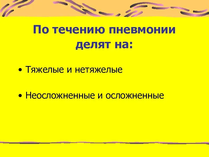 По течению пневмонии делят на: Тяжелые и нетяжелые Неосложненные и осложненные