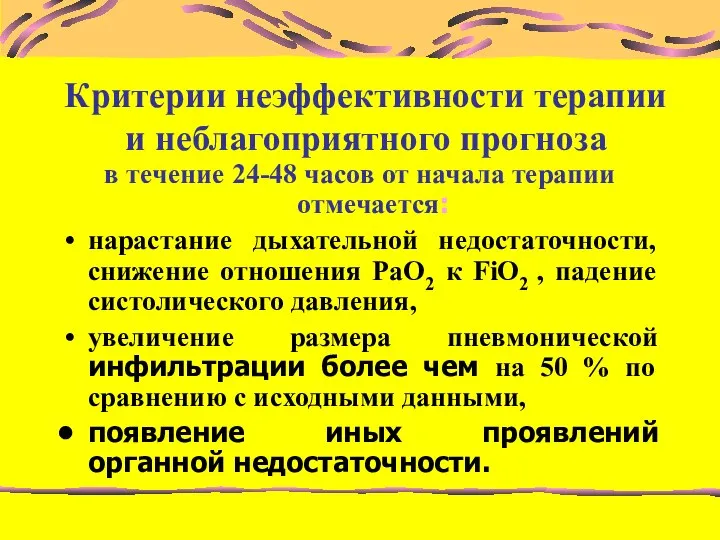 Критерии неэффективности терапии и неблагоприятного прогноза в течение 24-48 часов от