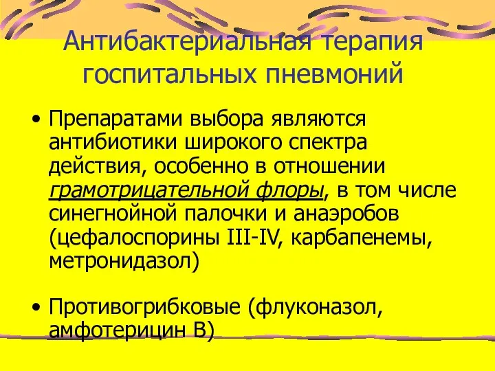 Антибактериальная терапия госпитальных пневмоний Препаратами выбора являются антибиотики широкого спектра действия,