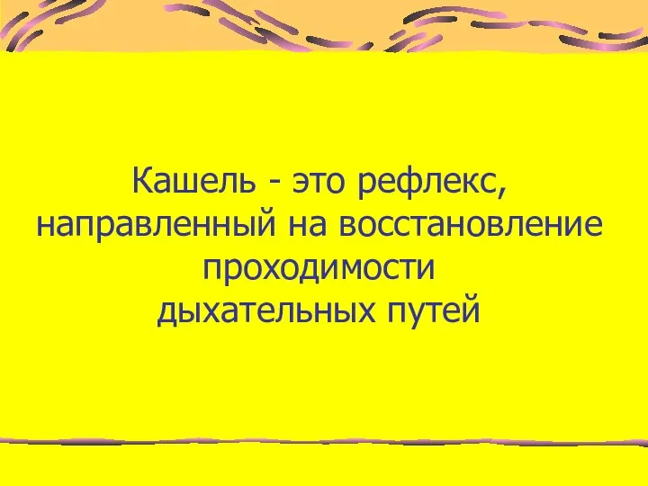 Кашель - это рефлекс, направленный на восстановление проходимости дыхательных путей