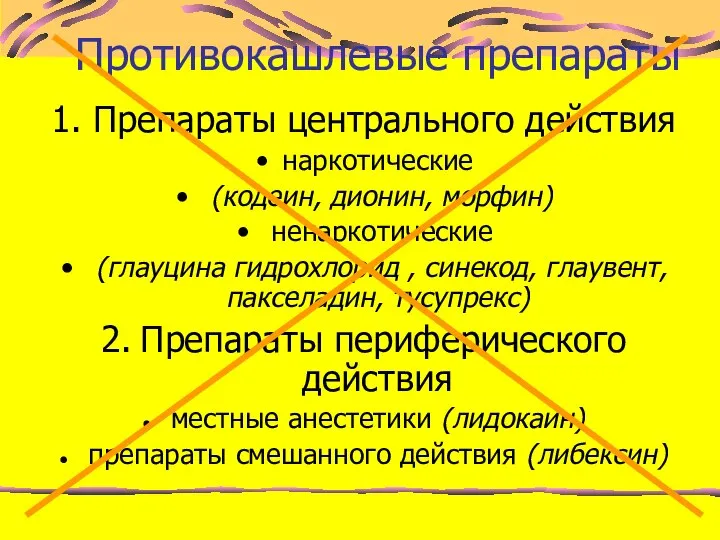 Противокашлевые препараты 1. Препараты центрального действия наркотические (кодеин, дионин, морфин) ненаркотические