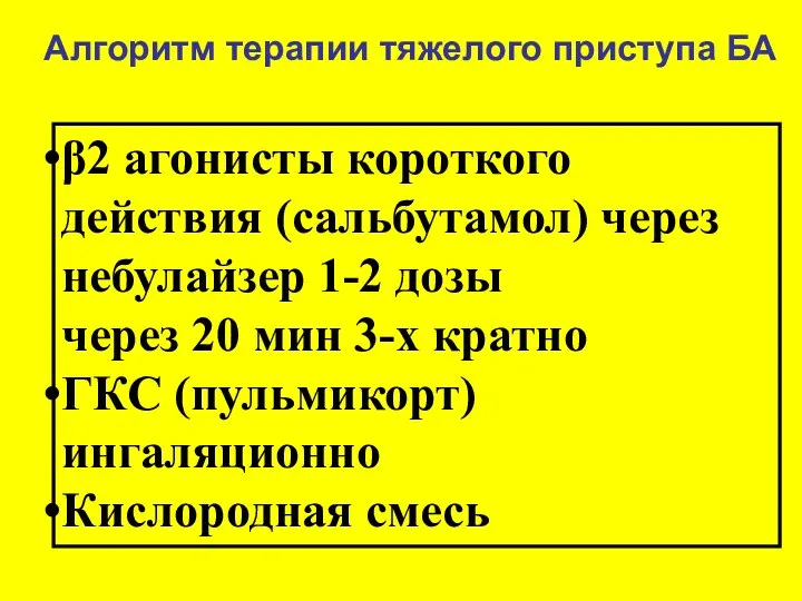 β2 агонисты короткого действия (сальбутамол) через небулайзер 1-2 дозы через 20