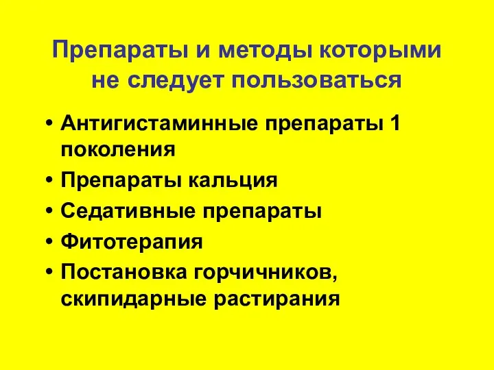 Препараты и методы которыми не следует пользоваться Антигистаминные препараты 1 поколения