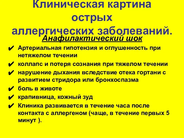 Клиническая картина острых аллергических заболеваний. Анафилактический шок Артериальная гипотензия и оглушенность