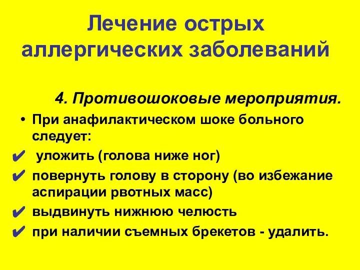 Лечение острых аллергических заболеваний 4. Противошоковые мероприятия. При анафилактическом шоке больного