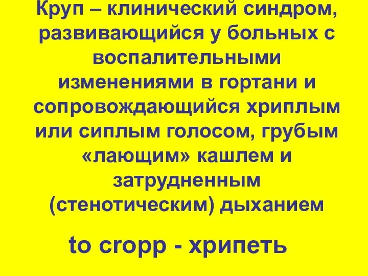 Круп – клинический синдром, развивающийся у больных с воспалительными изменениями в