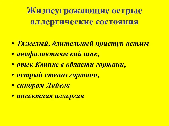 Жизнеугрожающие острые аллергические состояния Тяжелый, длительный приступ астмы анафилактический шок, отек