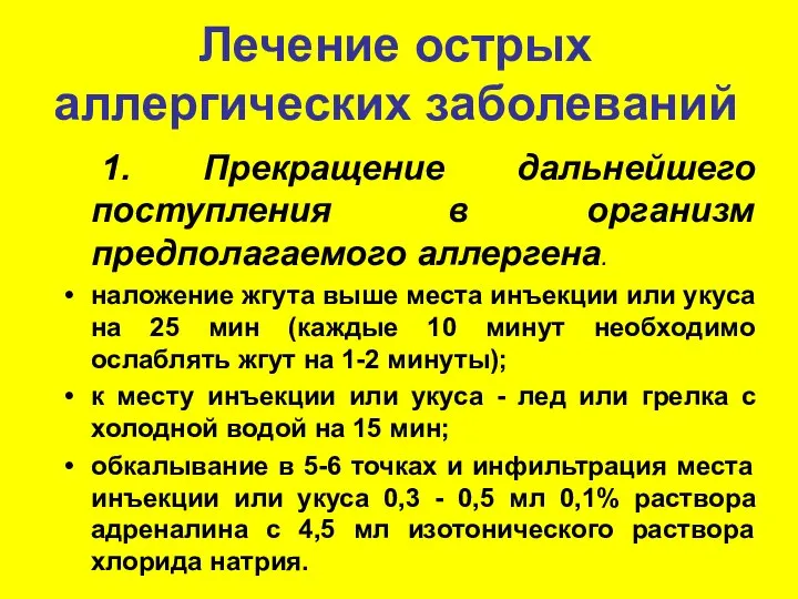 Лечение острых аллергических заболеваний 1. Прекращение дальнейшего поступления в организм предполагаемого