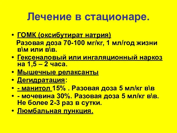 Лечение в стационаре. ГОМК (оксибутират натрия) Разовая доза 70-100 мг/кг, 1