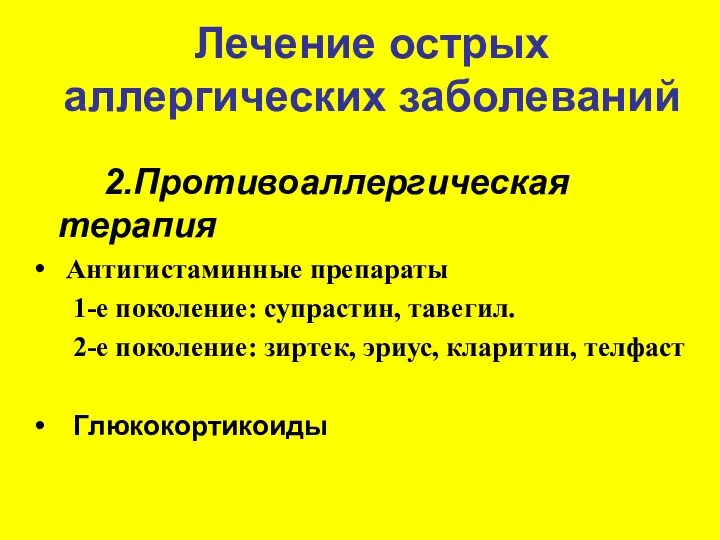 Лечение острых аллергических заболеваний 2.Противоаллергическая терапия Антигистаминные препараты 1-е поколение: супрастин,