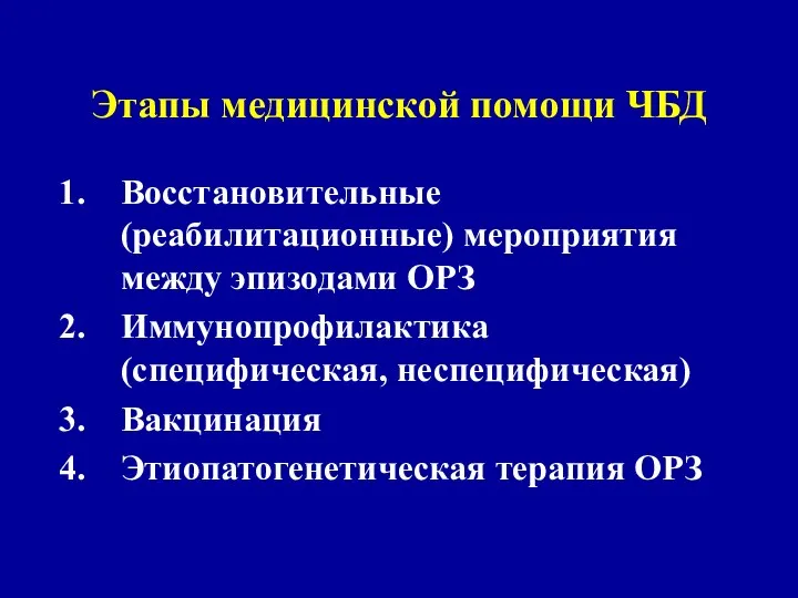 Этапы медицинской помощи ЧБД Восстановительные (реабилитационные) мероприятия между эпизодами ОРЗ Иммунопрофилактика