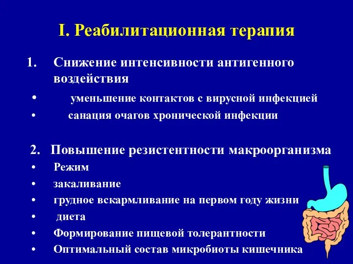 I. Реабилитационная терапия Снижение интенсивности антигенного воздействия уменьшение контактов с вирусной