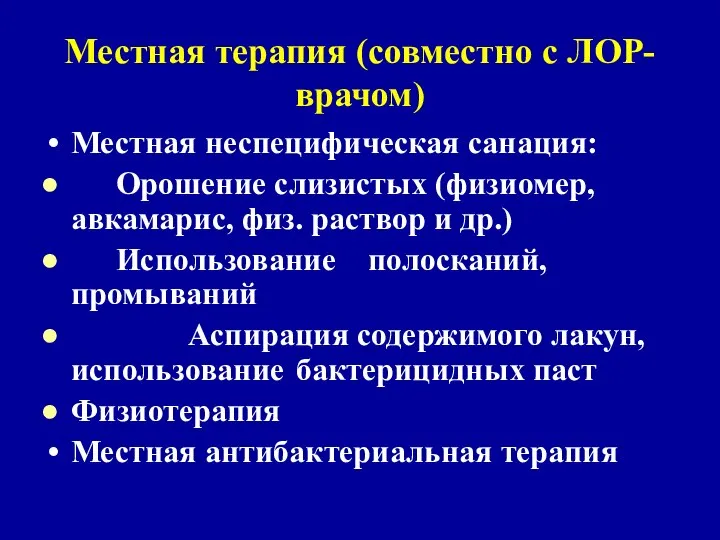 Местная терапия (совместно с ЛОР-врачом) Местная неспецифическая санация: Орошение слизистых (физиомер,