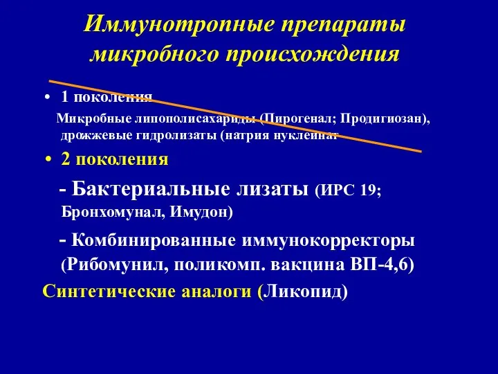 Иммунотропные препараты микробного происхождения 1 поколения Микробные липополисахариды (Пирогенал; Продигиозан), дрожжевые