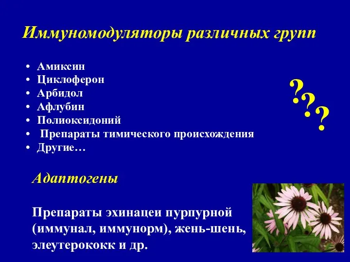 Иммуномодуляторы различных групп Амиксин Циклоферон Арбидол Афлубин Полиоксидоний Препараты тимического происхождения