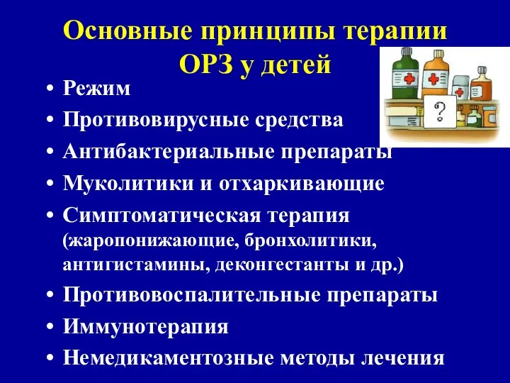 Основные принципы терапии ОРЗ у детей Режим Противовирусные средства Антибактериальные препараты