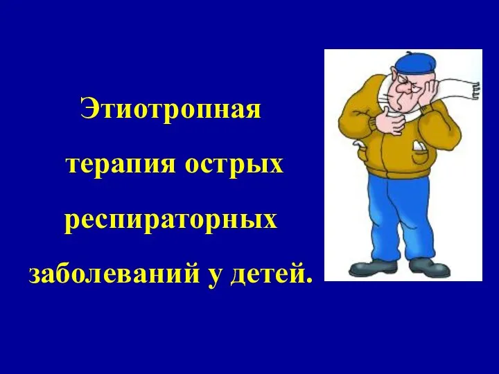 Этиотропная терапия острых респираторных заболеваний у детей.