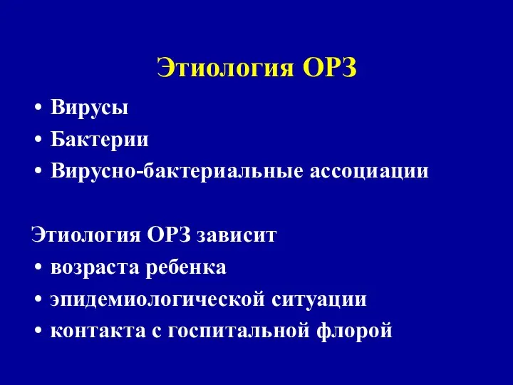 Этиология ОРЗ Вирусы Бактерии Вирусно-бактериальные ассоциации Этиология ОРЗ зависит возраста ребенка