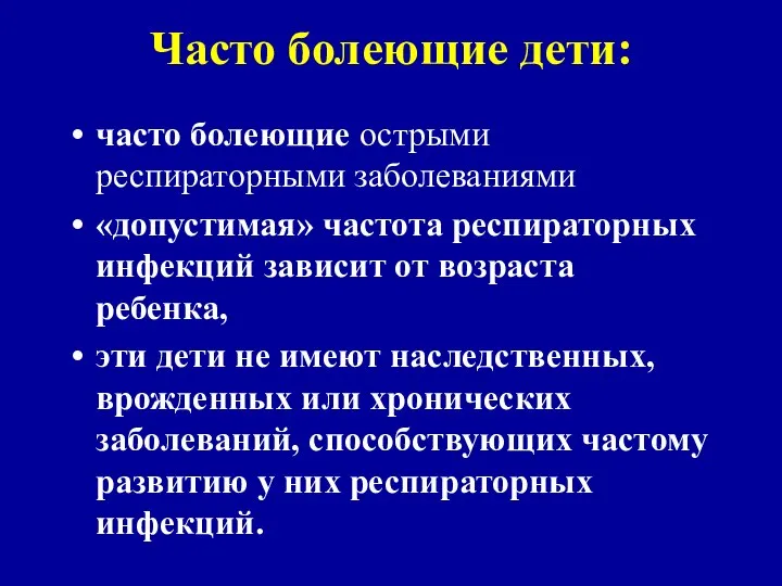 Часто болеющие дети: часто болеющие острыми респираторными заболеваниями «допустимая» частота респираторных