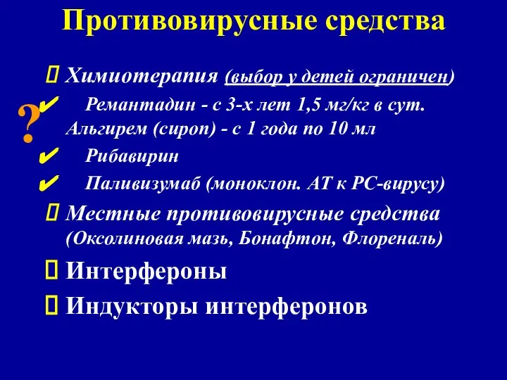 Противовирусные средства Химиотерапия (выбор у детей ограничен) Ремантадин - с 3-х