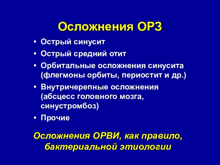 Осложнения ОРЗ Острый синусит Острый средний отит Орбитальные осложнения синусита (флегмоны