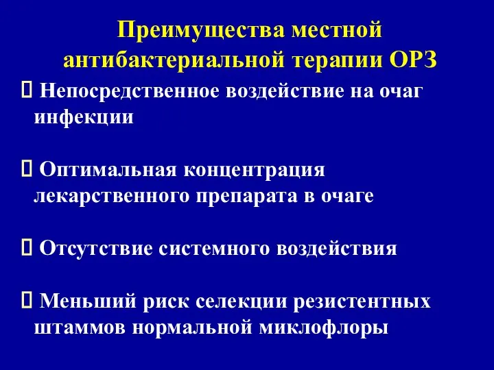 Преимущества местной антибактериальной терапии ОРЗ Непосредственное воздействие на очаг инфекции Оптимальная