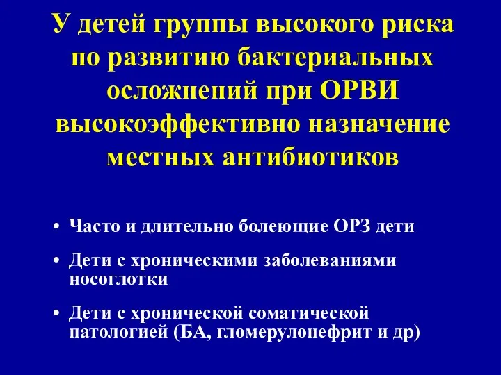 У детей группы высокого риска по развитию бактериальных осложнений при ОРВИ