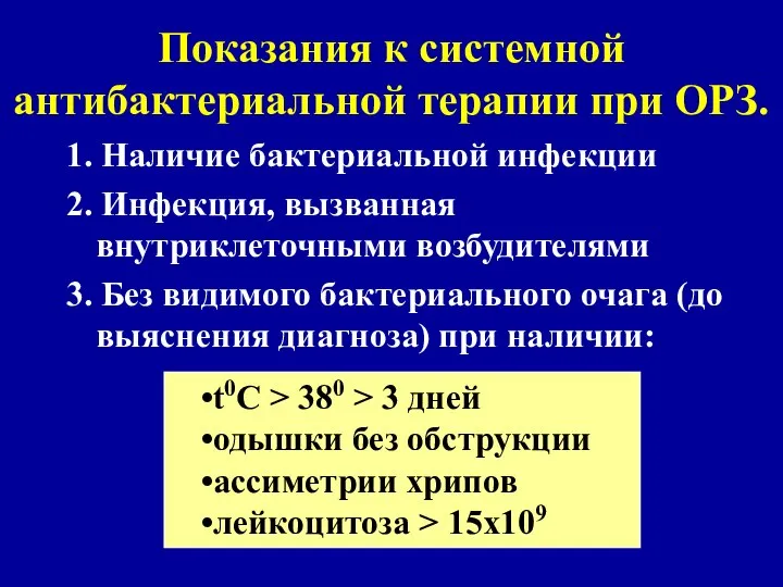 Показания к системной антибактериальной терапии при ОРЗ. 1. Наличие бактериальной инфекции