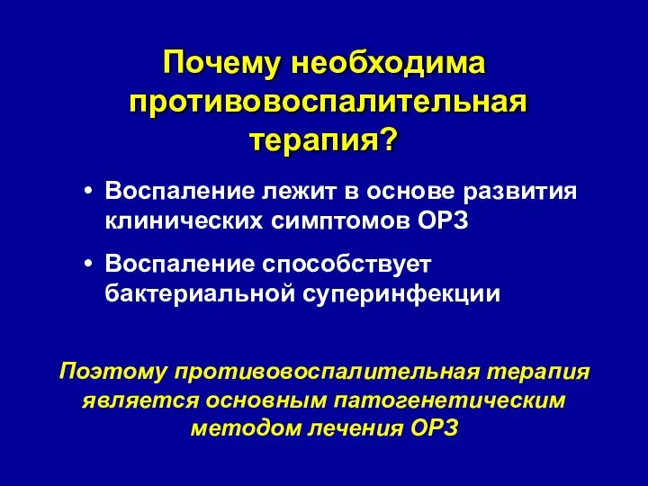 Почему необходима противовоспалительная терапия? Воспаление лежит в основе развития клинических симптомов