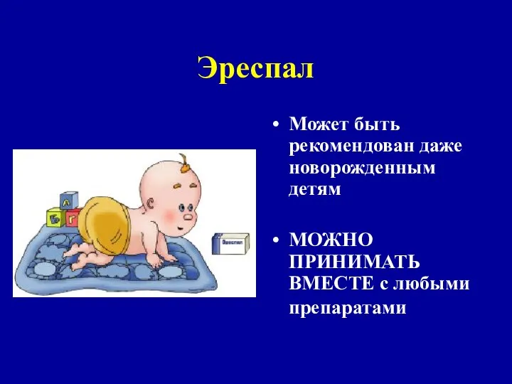 Эреспал Может быть рекомендован даже новорожденным детям МОЖНО ПРИНИМАТЬ ВМЕСТЕ с любыми препаратами