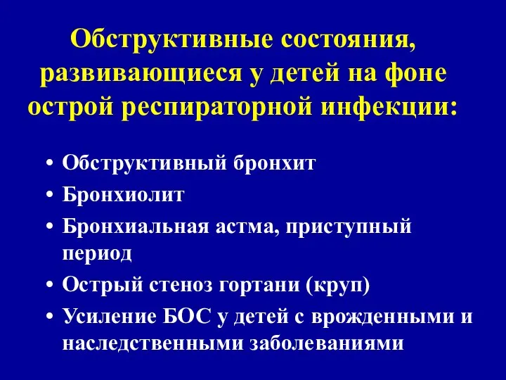 Обструктивные состояния, развивающиеся у детей на фоне острой респираторной инфекции: Обструктивный