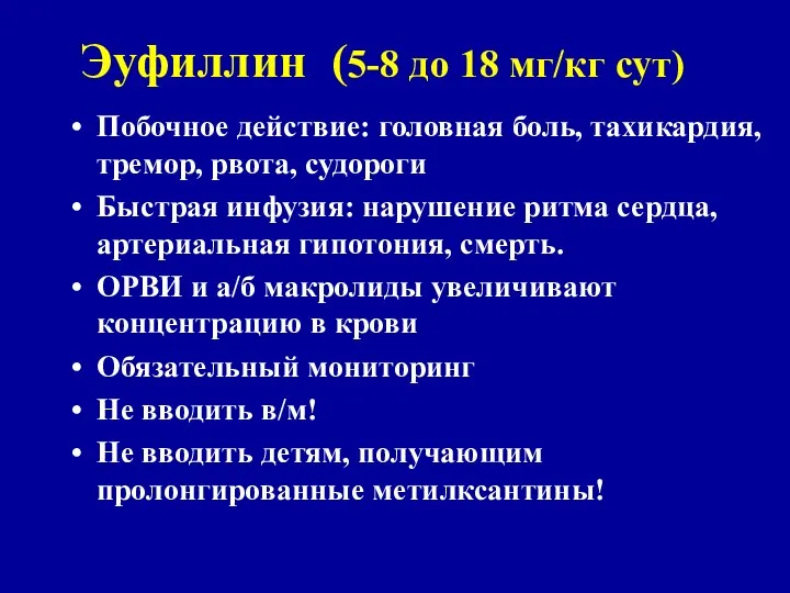 Эуфиллин (5-8 до 18 мг/кг сут) Побочное действие: головная боль, тахикардия,