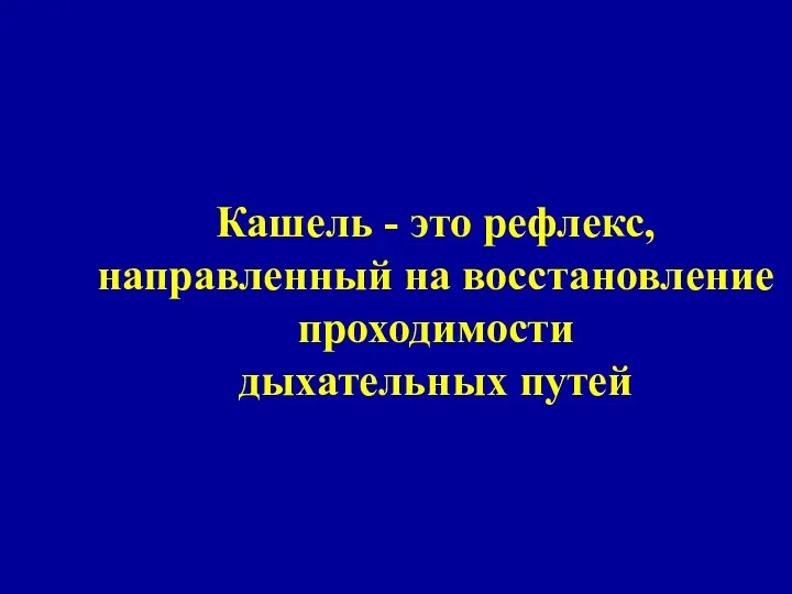 Кашель - это рефлекс, направленный на восстановление проходимости дыхательных путей