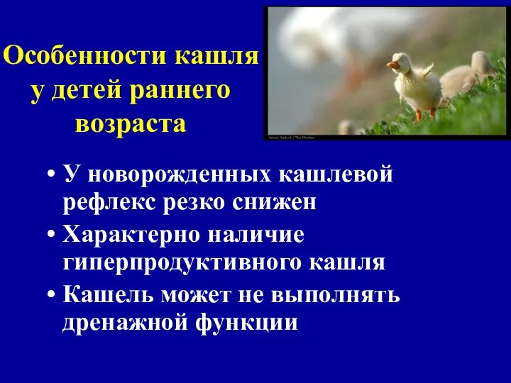 Особенности кашля у детей раннего возраста У новорожденных кашлевой рефлекс резко