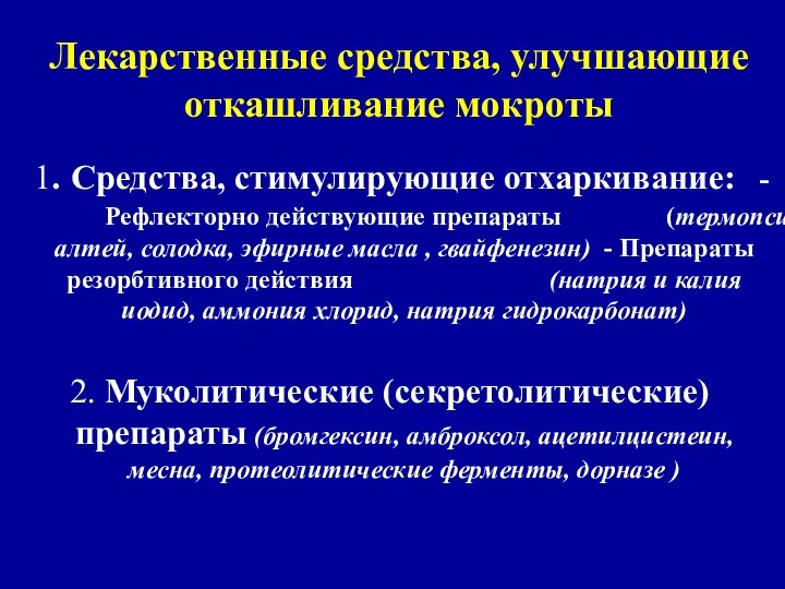 Лекарственные средства, улучшающие откашливание мокроты 1. Средства, стимулирующие отхаркивание: - Рефлекторно